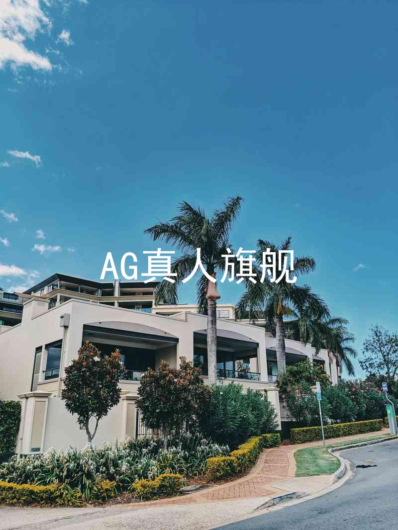 AG真人旗舰