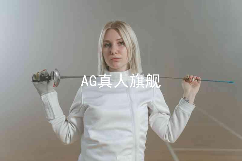 AG真人旗舰