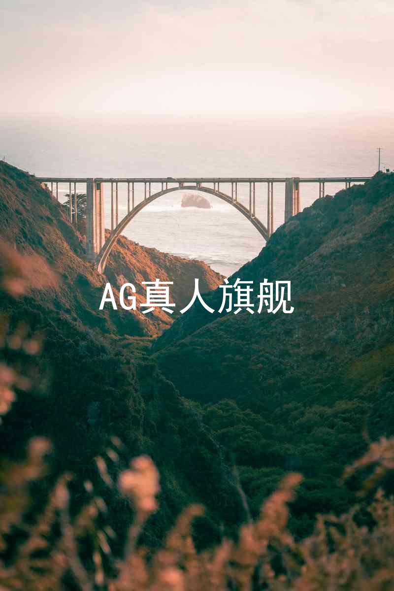 AG真人旗舰