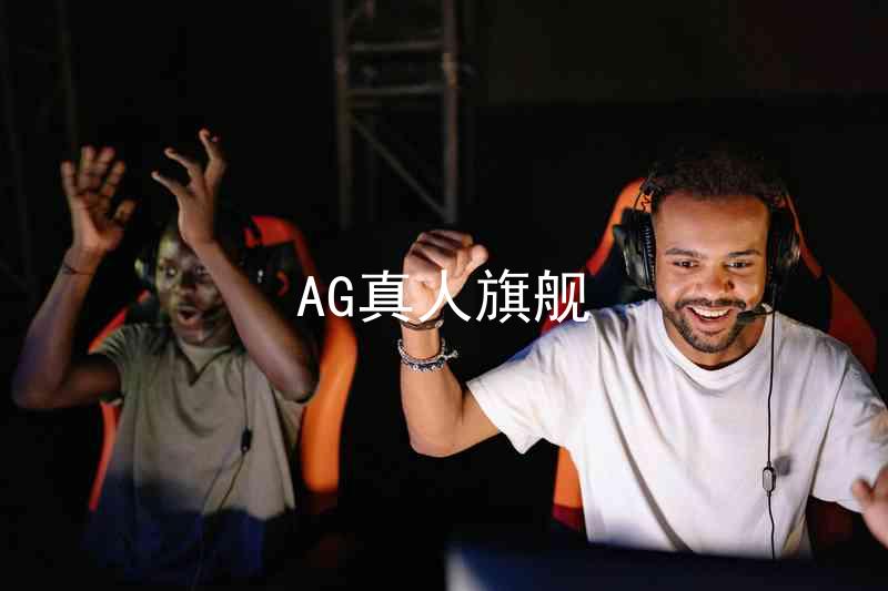 AG真人旗舰