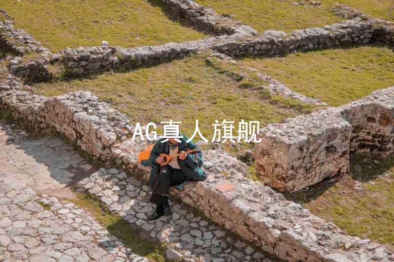 AG真人旗舰