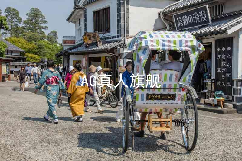 AG真人旗舰